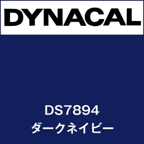 ダイナサイン DS7894 ダークネイビー(DS7894)
