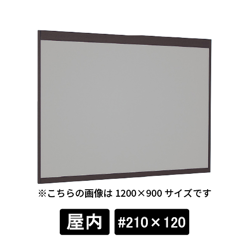 掲示ボード 6702 SP #210×120 マグネットクロス仕様 GY(ライトグレー) 木目セピア