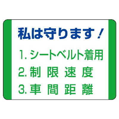 交通安全標識 「私は守ります！」 ステッカー 10枚1組 832-30(832-30)