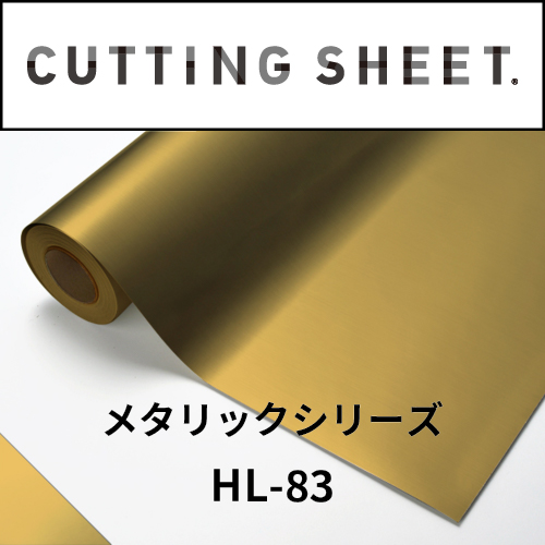 カッティングシート メタリックシリーズ HL-83 ヘアライン金艶