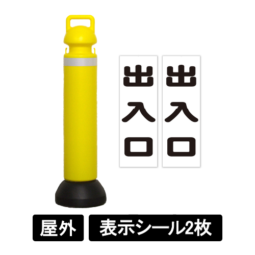 メガスタンド 反射シート有り 出入口シール2枚付 SF-76-D