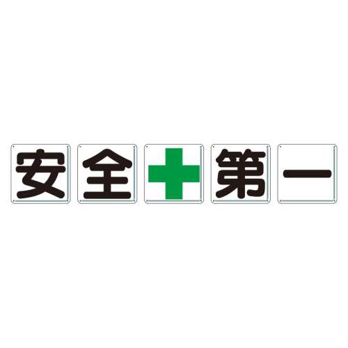 指導標識 安全＋第一 5枚セット 大（900×900mm） 350-03
