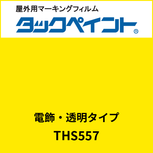 タックペイント 電飾タイプ 透明 THS557 ビビットイエロー(THS557)
