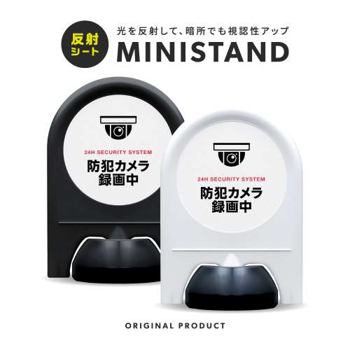 反射シリーズ 22「防犯カメラ録画中」 ミニスタンド