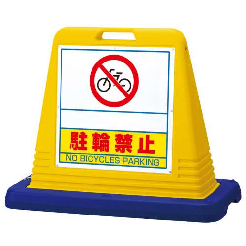 サインキューブ 「駐輪禁止」 片面表示 イエロー 874-271(874-271)