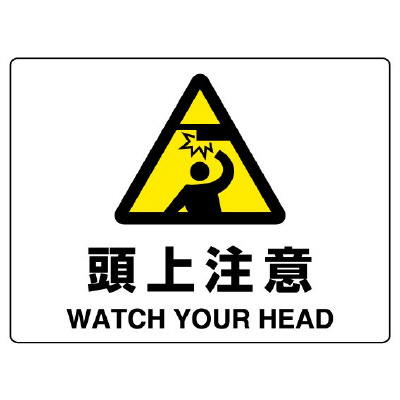 JIS規格安全標識板 頭上注意 804-75B(804-75B)
