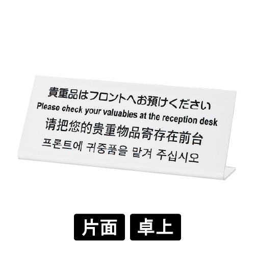 多国語プレート TGP1025-15 「貴重品はフロントへお預けください」