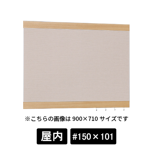掲示ボード 696 NA-BE #150×101 木目ナチュラル/ボードベージュ(696)