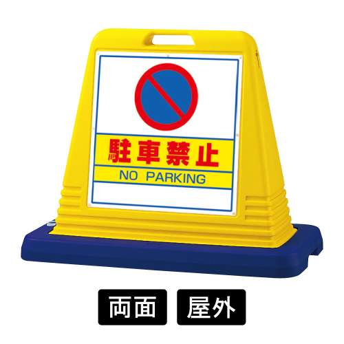 サインキューブ 「駐車禁止」 両面表示　イエロー　874-012A(874-012A)