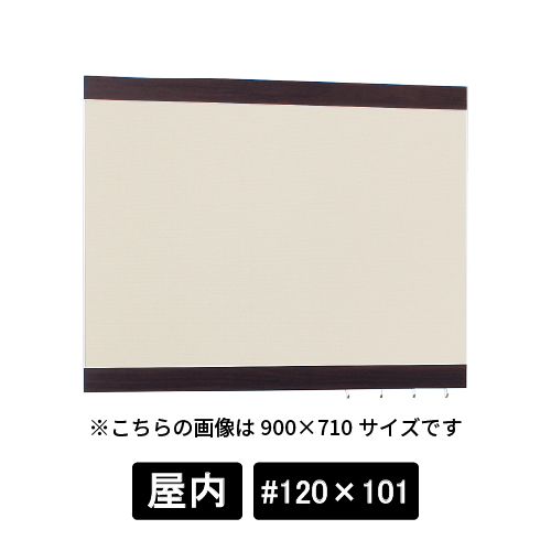掲示ボード 696 SP-I #120×101 木目セピア/ボードアイボリー
