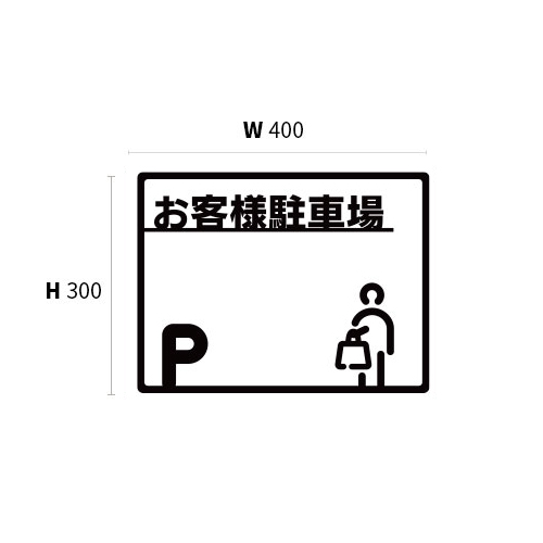 大型ピクトサイン　お客様駐車場(7)　400×300×5　TypeA　ブラック　両面テープ仕込_2