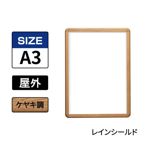 ポスターグリップ　PG-32R-C　屋外レインシールド仕様　A3　ケヤキ調