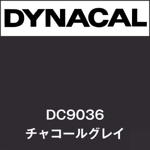 ダイナカル DC9036 チャコールグレイ(DC9036)