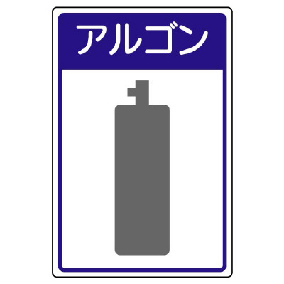 高圧ガス関係標識 容器保安 アルゴン 827-49(827-49)