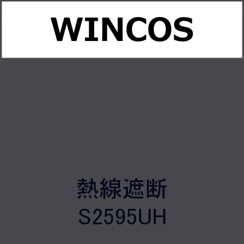 WINCOS 熱線遮断 S2595UH(S2595UH)