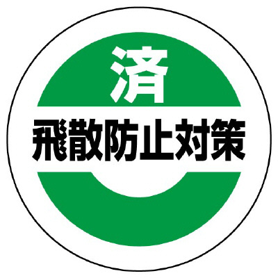 飛散防止対策済ステッカー 小 10枚1組 863-693(863-693)