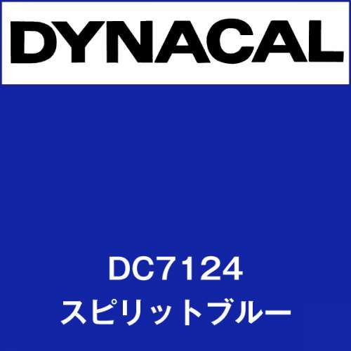 ダイナカル DC7124 スピリットブルー(DC7124)