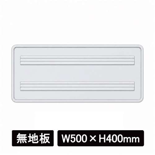標識・看板　アルミカール板　四角　W500×H400mm