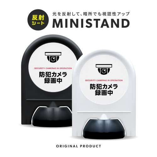 反射シリーズ 22「防犯カメラ録画中」 ミニスタンド