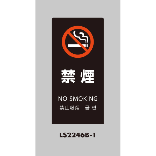 LSサイン 「禁煙」 LS2246B-1 ブラック(LS2246B-1)_2