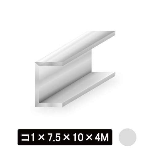 アルミチャンネル/アルマイト付 コ1×7.5×10×4M　シルバー