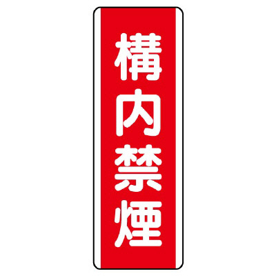 短冊型標識 タテ 構内禁煙 エコユニボード 810-08(810-08)