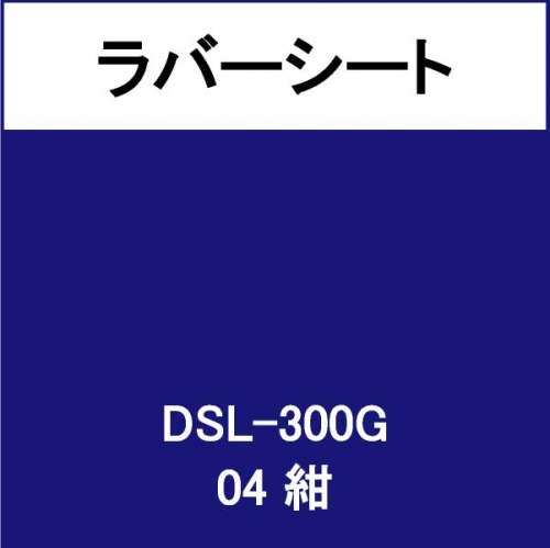 ラバーシート DSL-300G 紺 艶あり(DSL-300G)