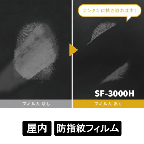 特殊機能フィルム 防指紋 SF-3000H