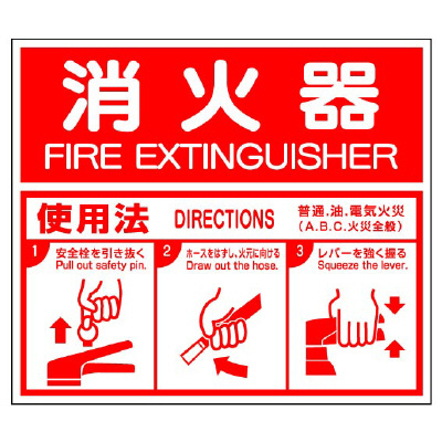 消防標識 消火用品表示「消火器使用法」826-25(850-25)