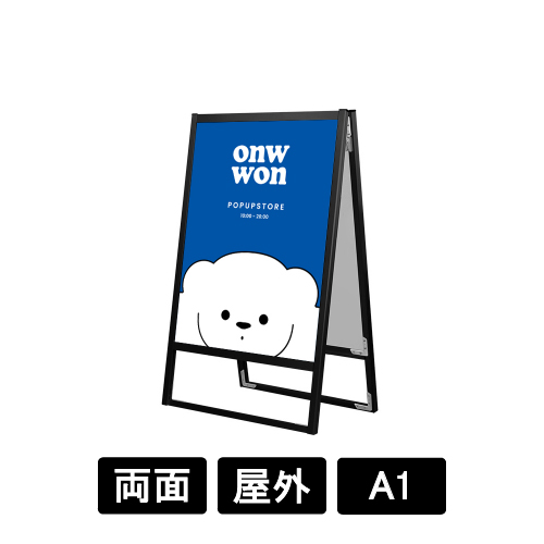 ブラックフラットオープンスタンド看板 A1 両面 BFOSK-A1R