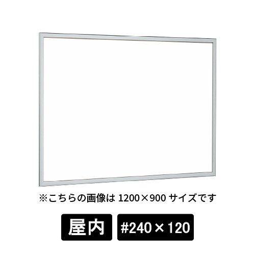掲示ボード 612 S #240×120 ホワイトボード仕様 ステン