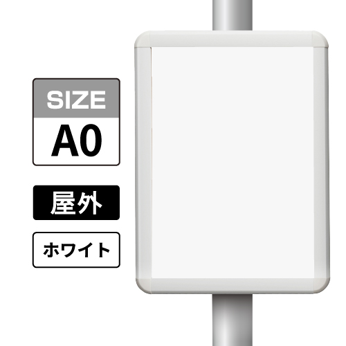 ポールサインパネル ホワイト WG/W  A0 表面カバー入 屋外用 （パネル:PG-44R）