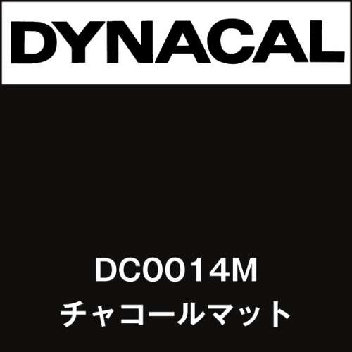 ダイナカル DC0014M チャコールマット(DC0014M)