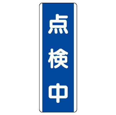 短冊型標識 タテ 点検中 エコユニボード 810-77(810-77)