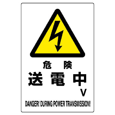 電気関係標識 危険 送電中 エコユニボード 804-28B(804-28B)