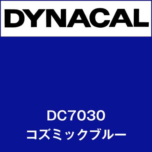 ダイナカル DC7030 コズミックブルー(DC7030)