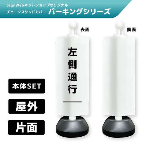 チェーンスタンドカバーセット パーキングシリーズ 45 「左側通行」 片面
