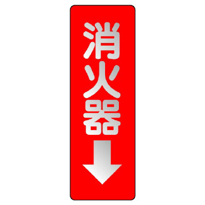 消防標識 消火用品方向表示「消火器↓」 反射タイプ ステッカー 825-38(825-38)