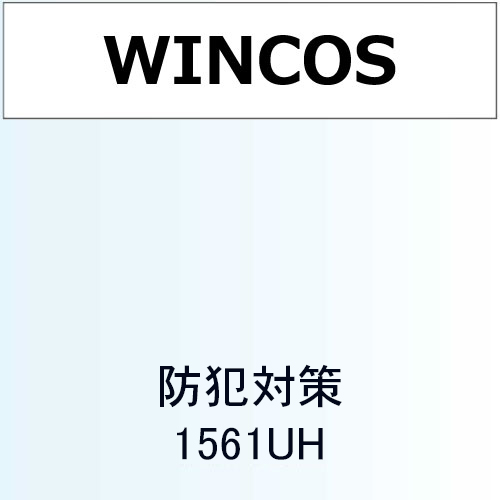 WINCOS 防犯対策 1561UH(1561UH)