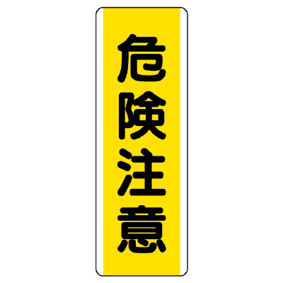 短冊型標識 タテ 危険注意 エコユニボード 810-41(810-41)