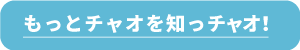 もっとチャオを知っチャオ！