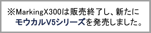 MarkingX300販売終了で新たにモウカルV5新発売