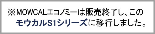 モウカルエコノミーは販売終了で、モウカルS1シリーズに移行