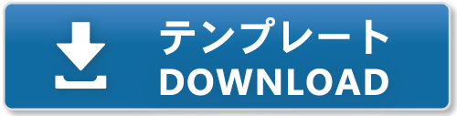 テンプレートダウンロード